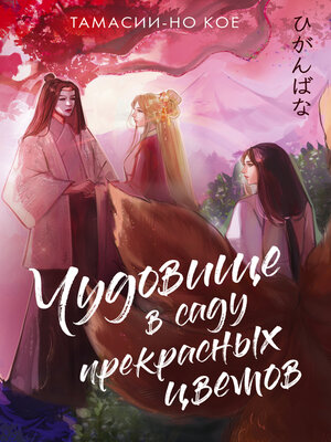 cover image of Чудовище в саду прекрасных цветов